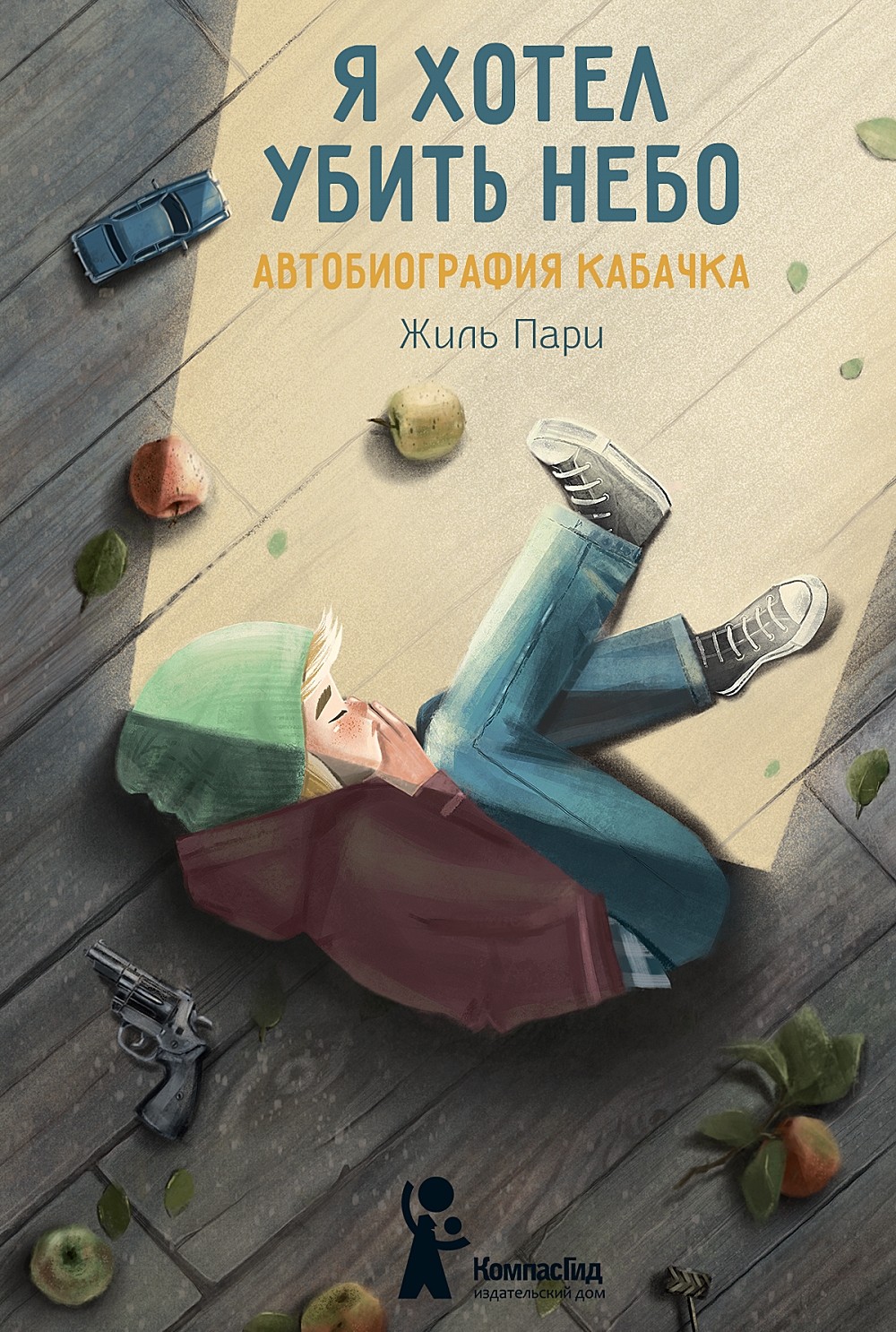

Я хотел убить небо. Автобиография Кабачка