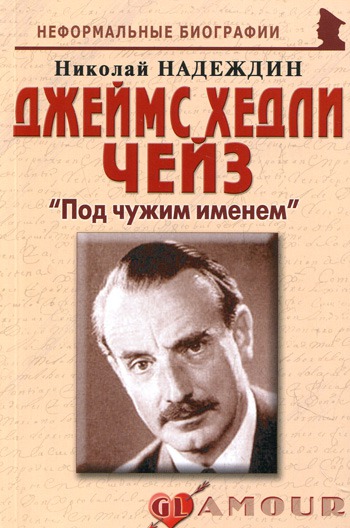 

Джеймс Хедли Чейз. Под чужим именем / Серия Неформальные биографии