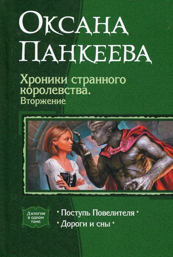 

Хроники странного королевства. Вторжение.
