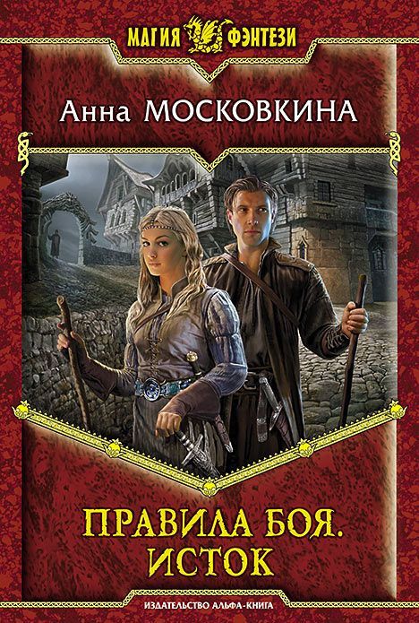 

Правила боя. Исток