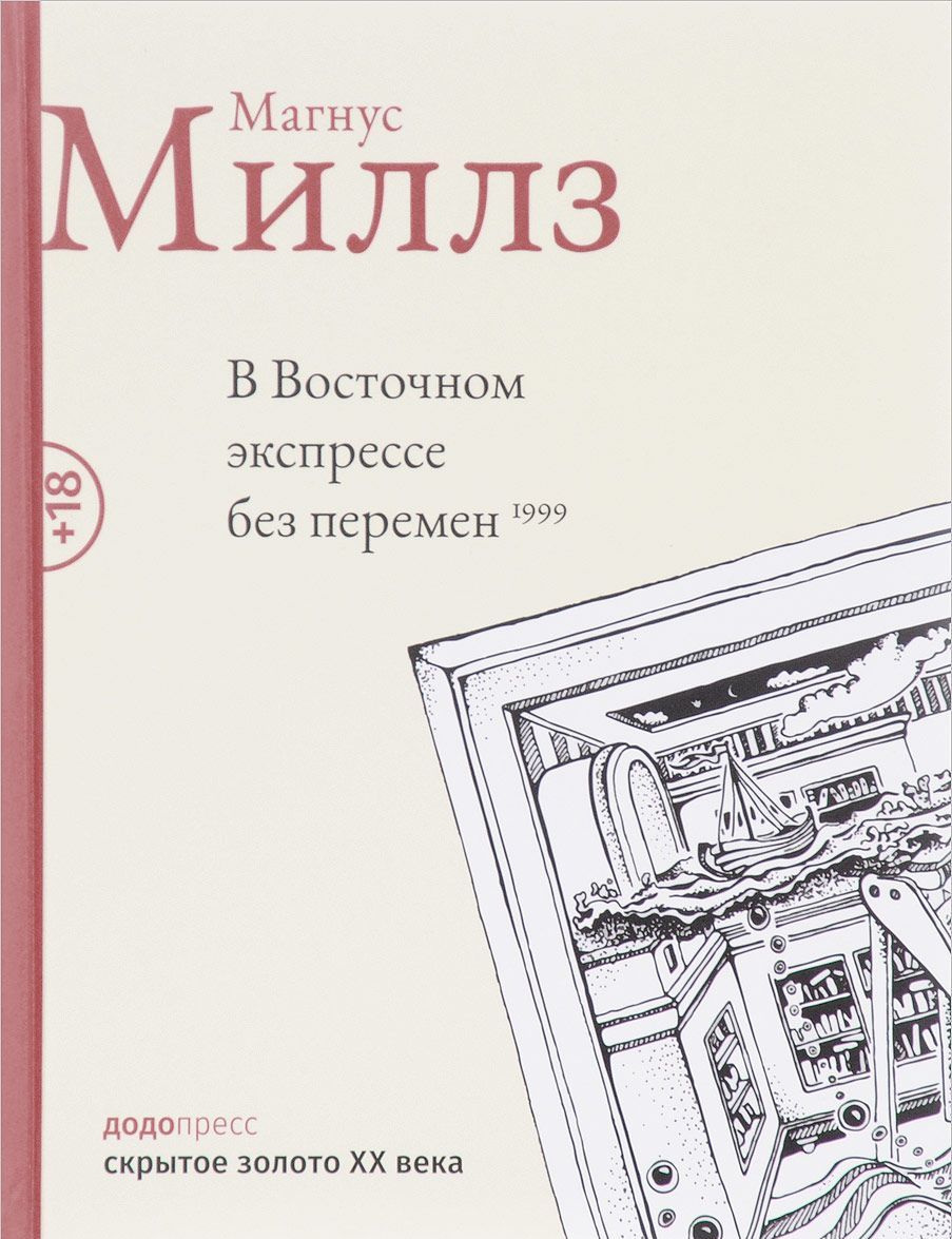 

В восточном экспрессе без перемен