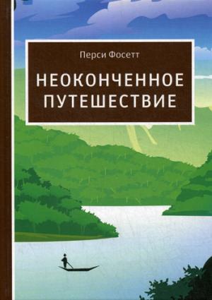 

Неоконченное путешествие
