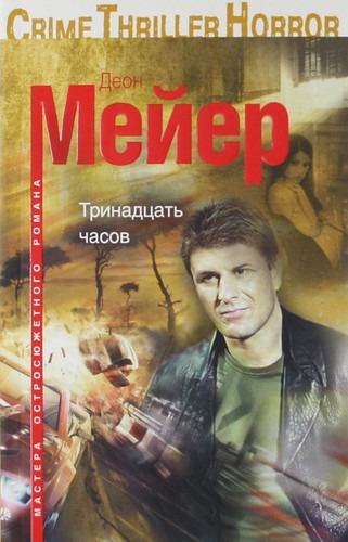 

Тринадцать часов
