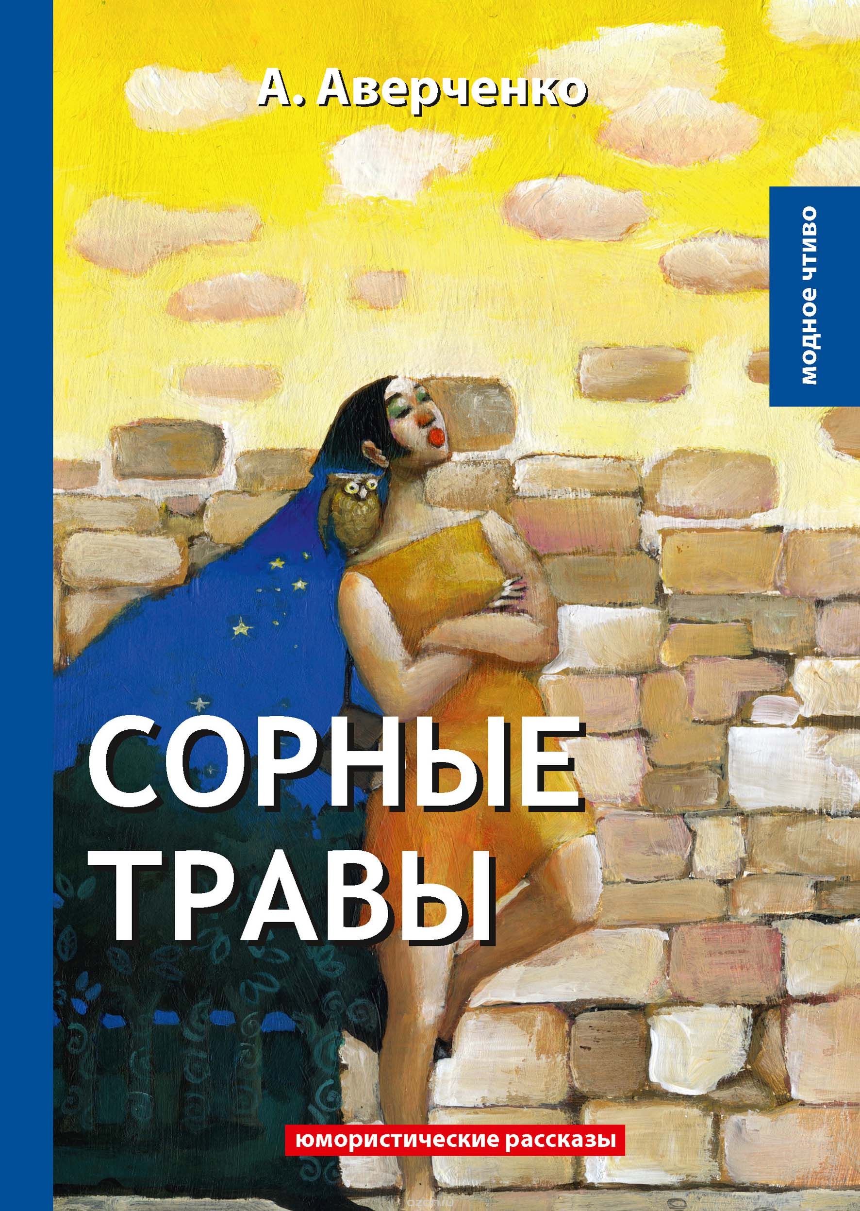 

Сорные травы