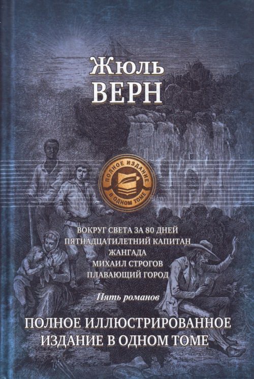 

Вокруг света за 80 дней. Пятнадцатилетний капитан.