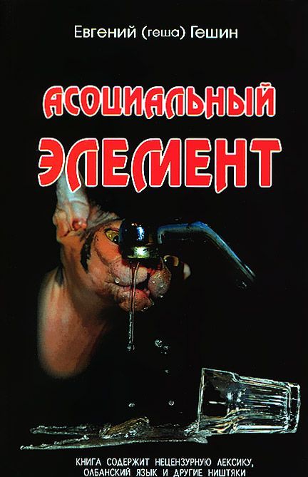 

Асоциальный элемент