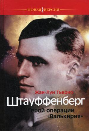 

Штауффенберг. Герой операции Валькирия