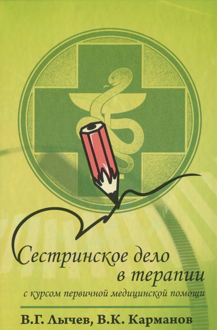 

Сестринское дело в терапии. С курсом первичной медицинской помощи