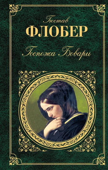 

Госпожа Бовари. Серия: Азбука-классика (pocket-book)