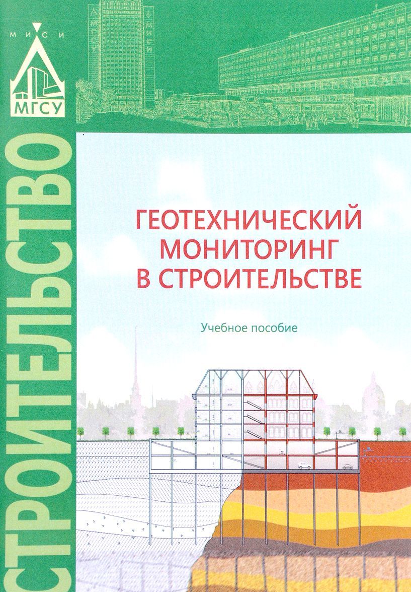 

Геотехнический мониторинг в строительстве. Учебное пособие