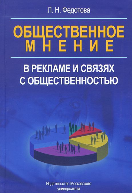 

Общественное мнение в рекламе и связях с общественностью