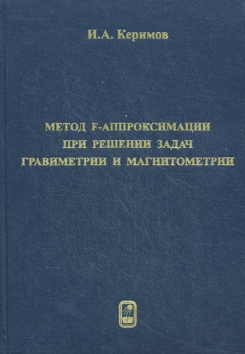 

Метод F-аппроксимации при решении задач гравиметрии и магнитометрии.
