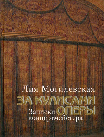 

За кулисами оперы. Записки концертмейстера (+ DVD)