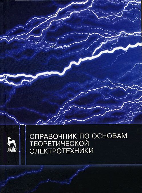 

Справочник по основам теоретической электротехники