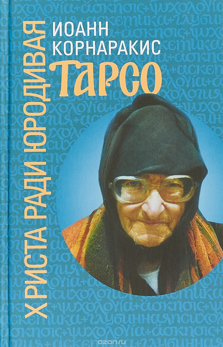 

Тарсо, Христа ради юродивая