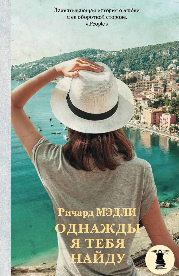 

Однажды я тебя найду