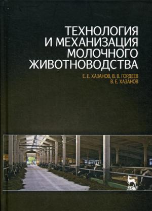 

Технология и механизация молочного животноводства