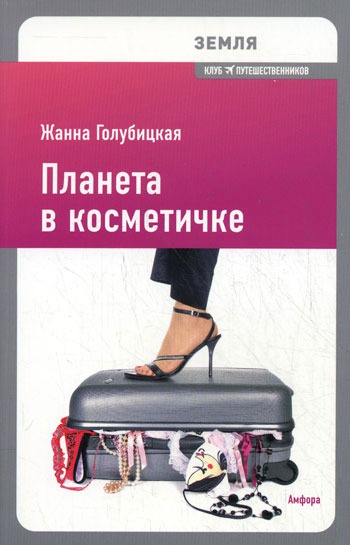 

Планета в косметичке. Путеводитель по миру для девушек со вкусом
