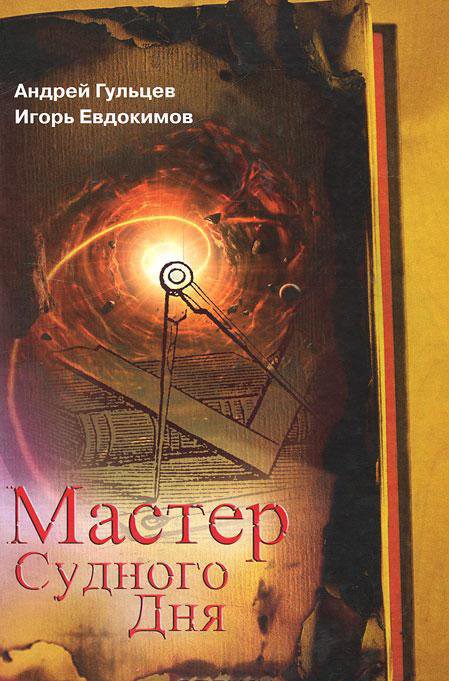 

Мастер Судного Дня