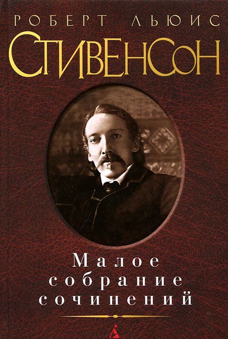 

Роберт Льюис Стивенсон. Малое собрание сочинений