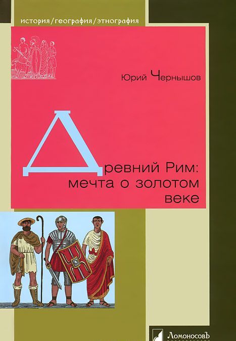 

Древний Рим: мечта о золотом веке