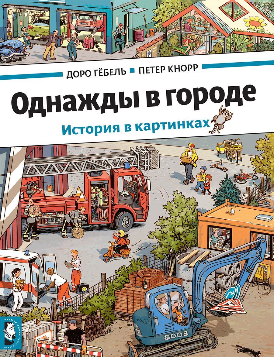 

Однажды в городе. История в картинках