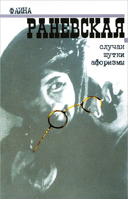 

Фаина Раневская. Случаи. Шутки. Афоризмы