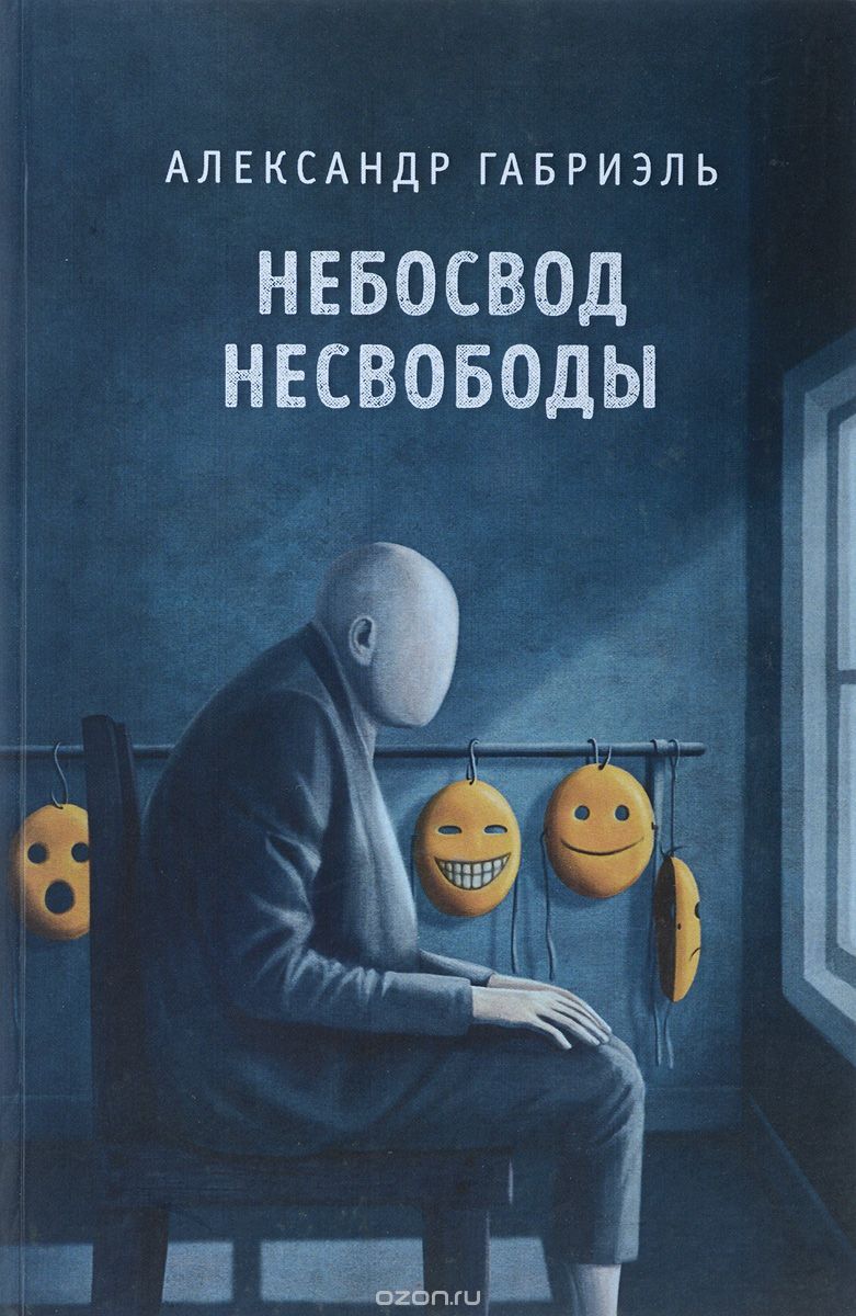 

Небосвод несвободы