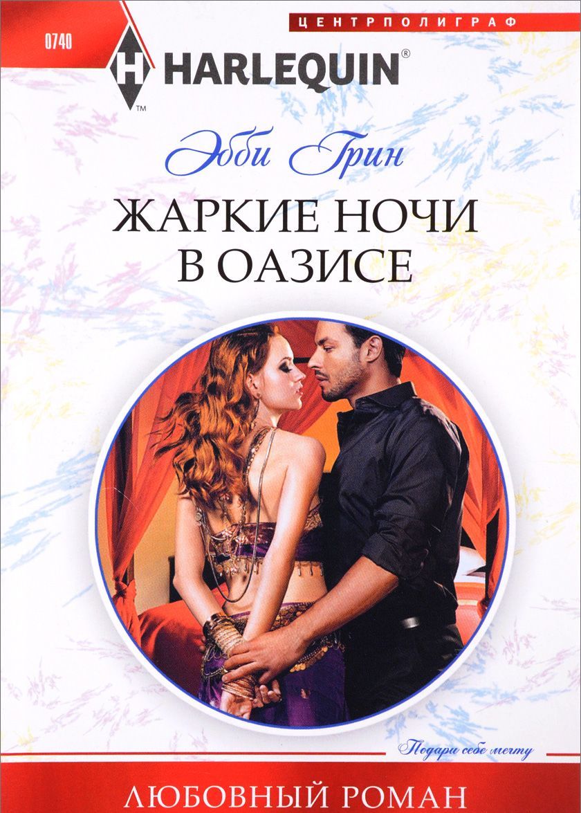 

Жаркие ночи в оазисе