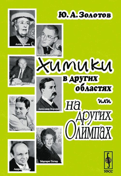 

Химики в других областях или на других Олимпах