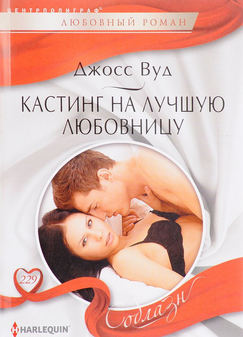 

Кастинг на лучшую любовницу