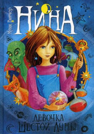 

Нина - девочка Шестой Луны: Книга первая