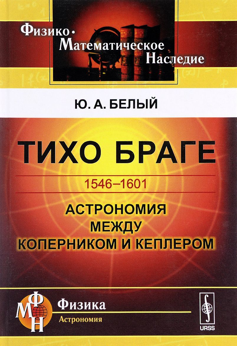 

Тихо Браге. 1546-1601. Астрономия между Коперником и Кеплером