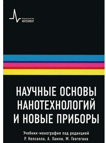 

Научные основы нанотехнологий и новые приборы