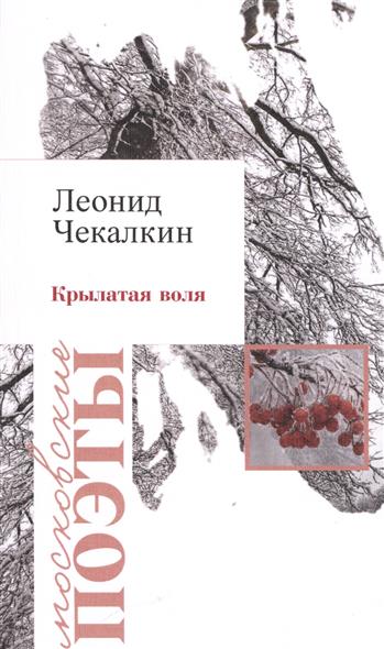 

Крылатая воля