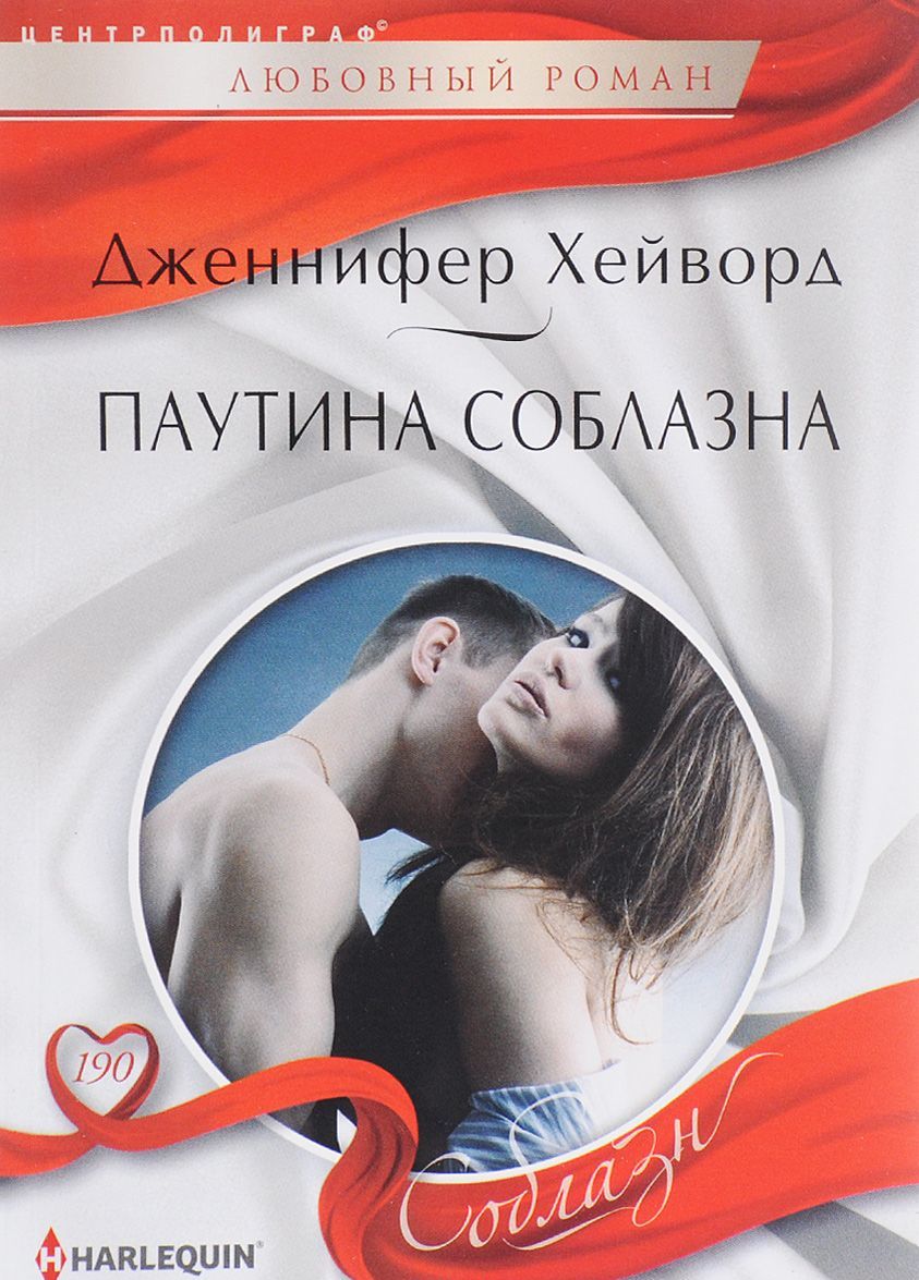 

Паутина соблазна