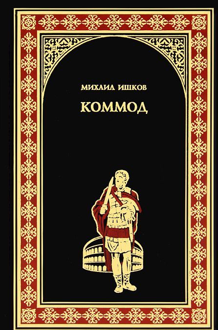 

Коммод (646533)