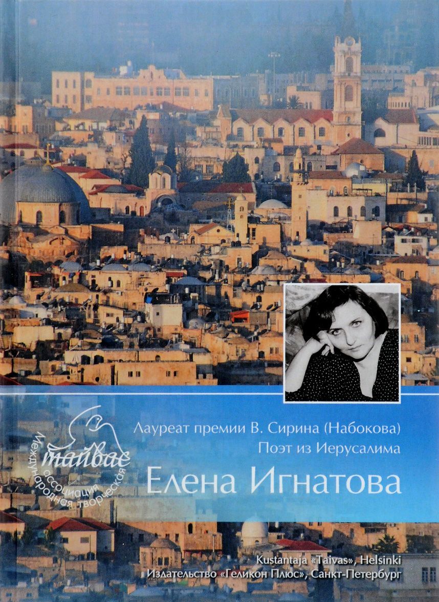 

Тяжелый свет. Книга стихов. Лауреат премии В. Сирина (Набокова) поэт из Иерусалима Елена Игнатова