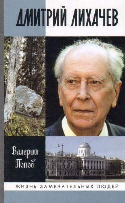 

Дмитрий Лихачев