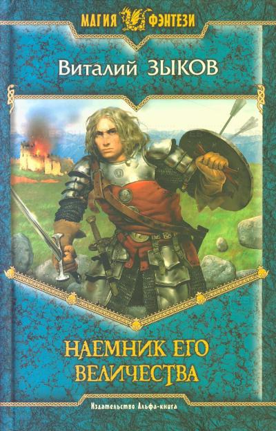 

Наемник Его Величества