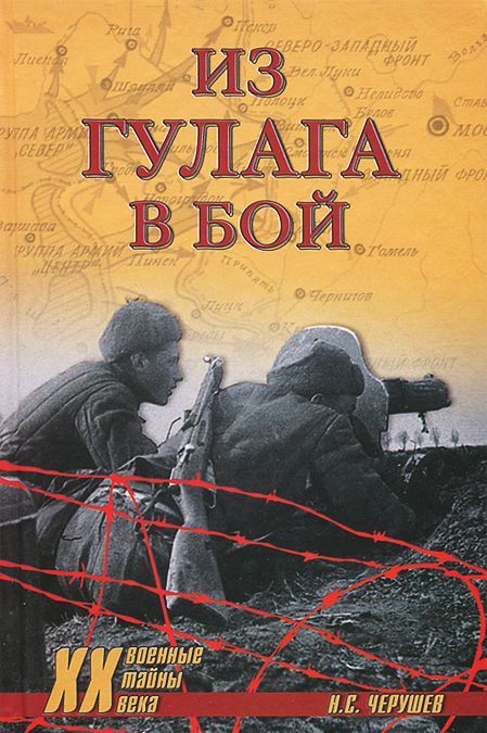 

Из ГУЛАГа - в бой