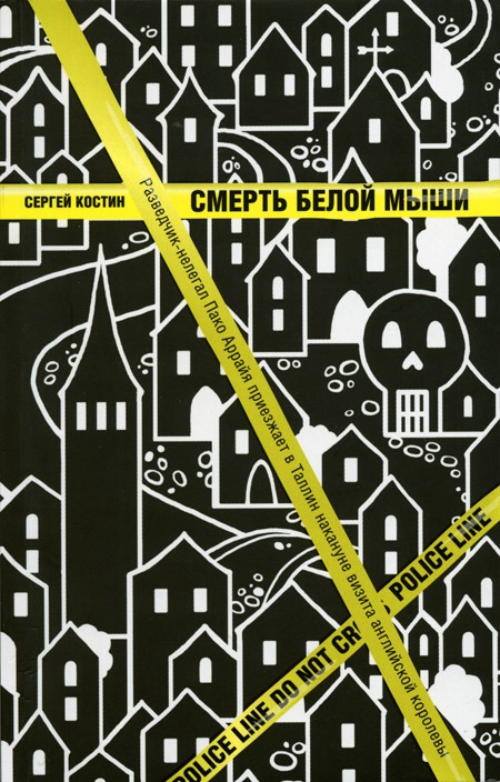 

Смерть белой мыши
