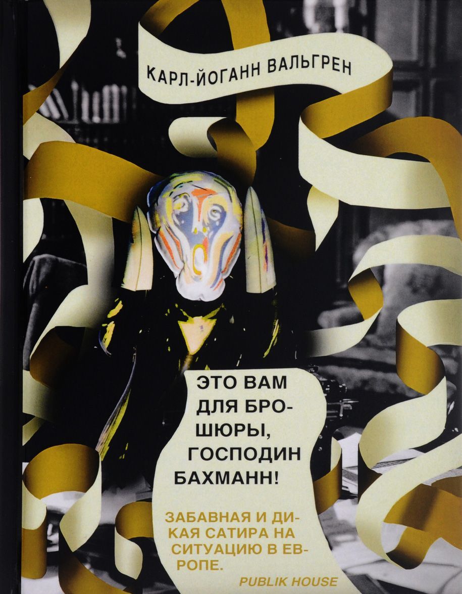 

Это Вам для брошюры, господин Бахманн!