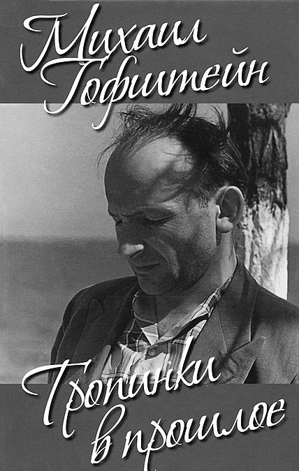 

Тропинки в пршлое