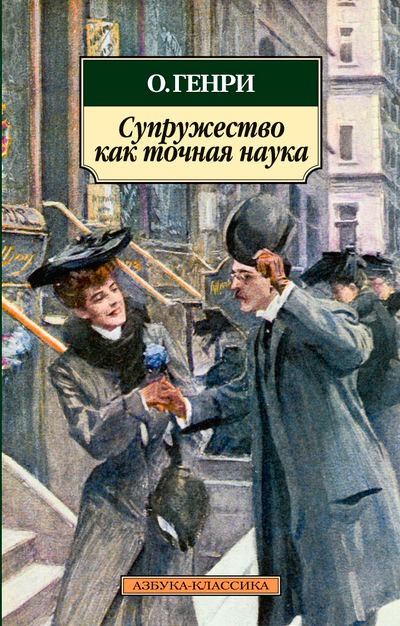 

Супружество как точная наука