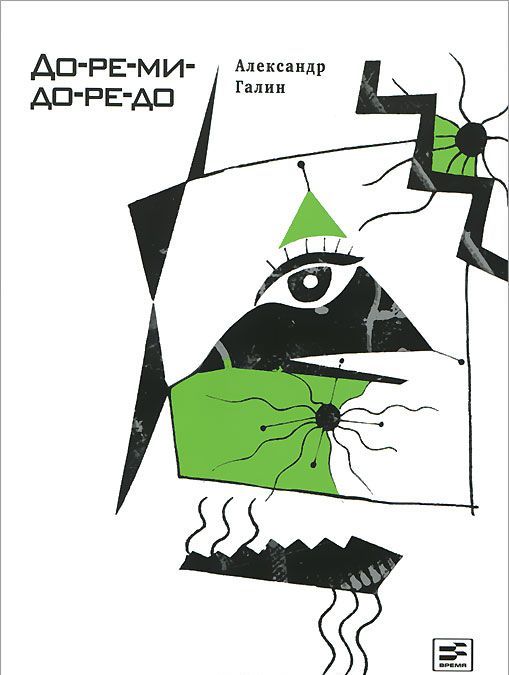 

До-ре-ми-до-ре-до