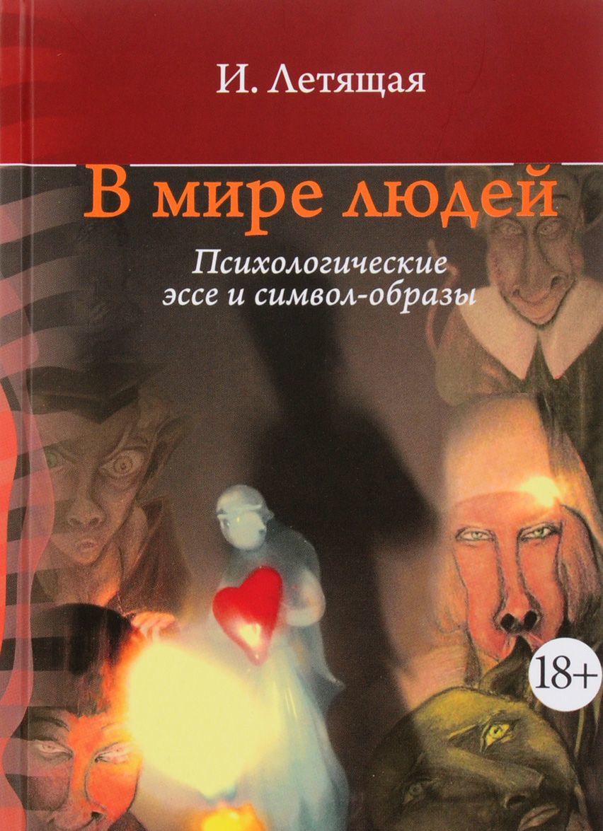 

В мире людей. Психологические эссе и символ-образы