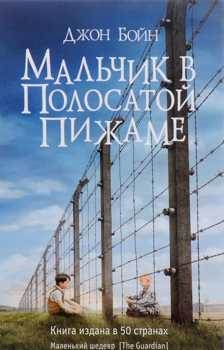

Мальчик в полосатой пижаме