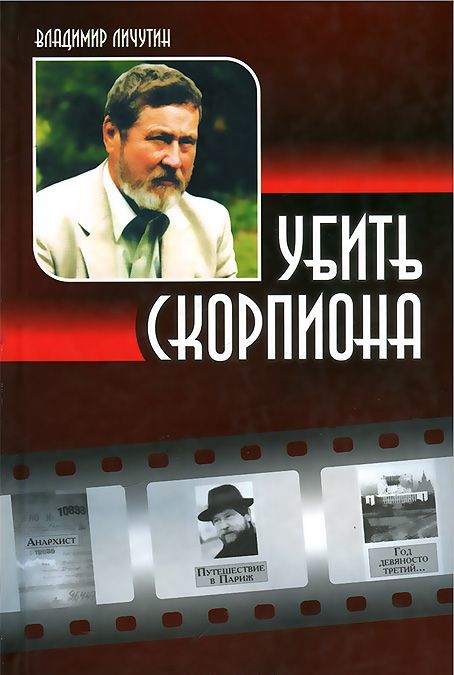 

Убить скорпиона (книга переживаний)