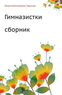 

Гимназистки (Сборник)